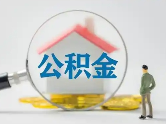 桂林取出个人公积金（怎么取个人公积金）